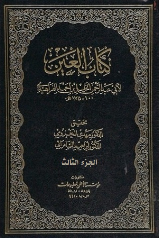 العين (الجزء الثالث)